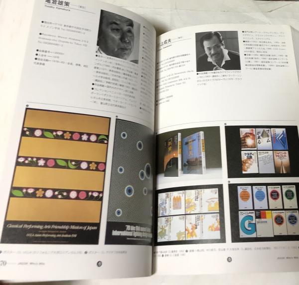 JAGDA Who's who 日本グラフィックデザイナー協会会員作品集(編集責任