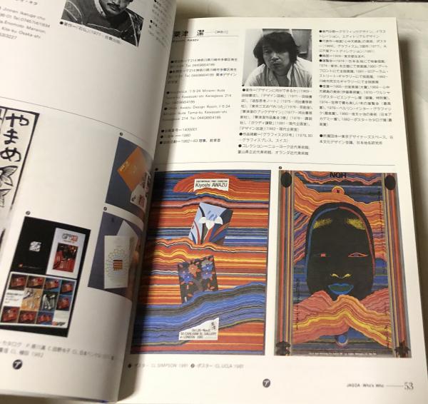 JAGDA Who's who 日本グラフィックデザイナー協会会員作品集(編集責任