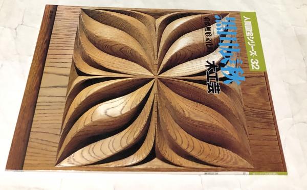 人間国宝シリーズ 32 黒田辰秋 重要無形文化財 木工芸(岡田譲他
