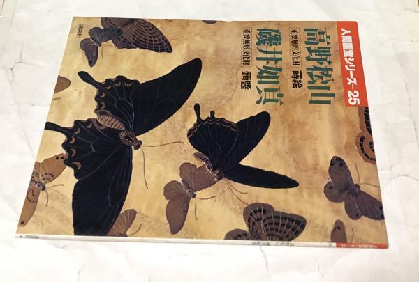 人間国宝シリーズ 1～43(一部抜けあり) 古本 古書 美術 人間国宝シリーズ 25 高野松山 重要無形文化財 蒔絵・磯井如真 重要
