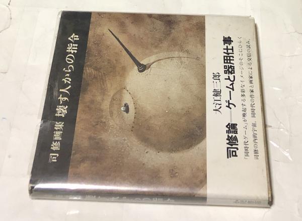 【自筆画・署名・落款入】司修画集 壊す人からの指令 司修画集 壊す人からの指令 署名本(司修) / こもれび書房 / 古本、中古