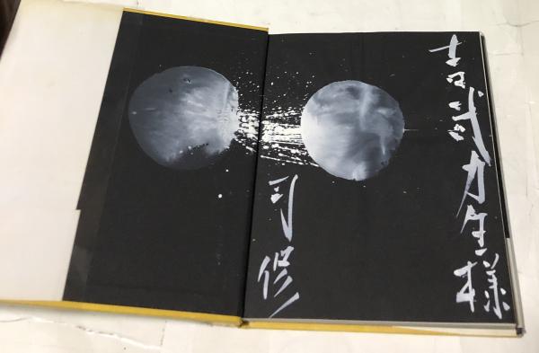 【自筆画・署名・落款入】司修画集 壊す人からの指令 司修画集 壊す人からの指令 | 司修 | 小沢書店 | ¥3,850 - 日本の