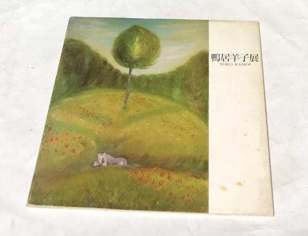 鴨居洋子展(瀬木慎一 寄文) / 古本、中古本、古書籍の通販は「日本の