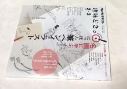 NHK 趣味どきっ 名画に学ぶにっぽん筆ペンイラスト　2021.2-3 (Eテレ/毎週水曜日/NHKテキスト )