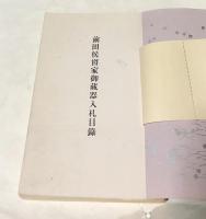 前田候爵家御蔵器入札目録