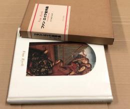 ファン・エイク全作品 Van Eyck(ヤン・ファン・エイク画集/前川誠郎編