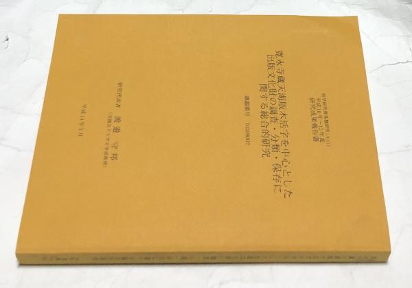 寛永寺蔵天海版木活字を中心とした出版文化財の調査・分類・保存 研究 渡辺守邦 寛永寺蔵天海版木活字を中心とした出版文化財の調査・分類・保存