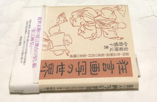 狂言画写の世界 安東伸元　著 狂言画写の世界 影印・作品解説・装束の着付・装束の構成(安東伸元