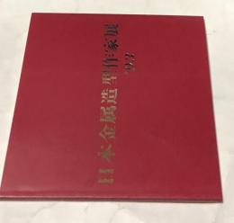 第16回 日本金属造型作家展 明日の金属造型を探る '93