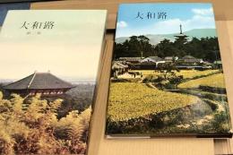 入江泰吉写真集　大和路　第1集・第2集  2冊一括