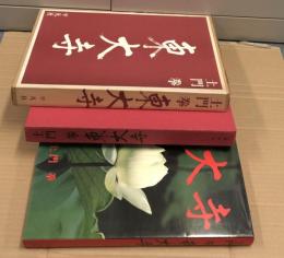 土門拳 東大寺(土門拳写真/谷川徹三、町田甲一等寄文) / 古本、中古本