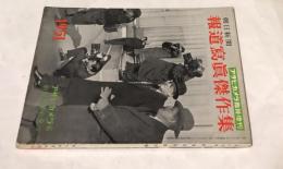 アサヒカメラ臨時増刊　朝日新聞 報道寫眞傑作集　1951
