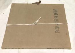咄哉州個展図録