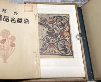 外邦染織名品図録