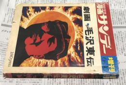 劇画 毛沢東伝 週刊漫画サンデー 増刊 1971 6-30
