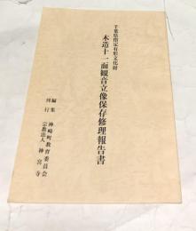 千葉県指定有形文化財　木造十一面観音立像保存修理報告書