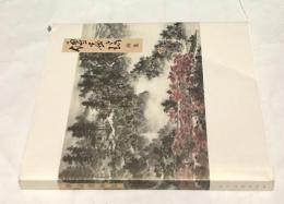 中文)傅益瑶画集