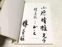 中文)傅益瑶画集