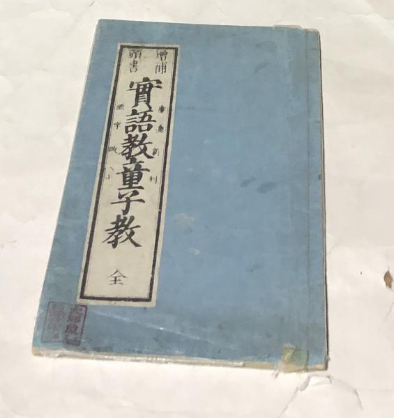 両界曼荼羅 元禄本 添書本(石田尚豊) / 遊学文庫 / 古本、中古本