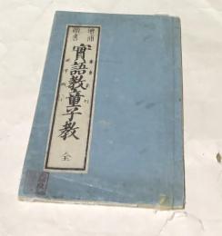 増補頭書  實語教童子教  慶應深刻 誤字改正　