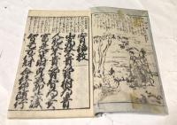増補頭書  實語教童子教  慶應深刻 誤字改正　