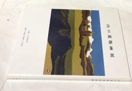 山口進版画展図録