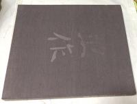大山忠作画集