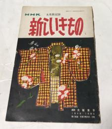 ラジオテキスト NHK 女性教室  29  新しいきもの