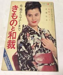 きものと和裁 布地からマナーまで (1963年11月号付録)