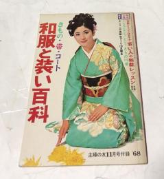 きもの・帯・コート 和服と装い百科(1968年11月号付録)