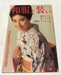 和服と装い 流行コート・着つけと帯・和裁とリフォーム (1964年12月号付録)