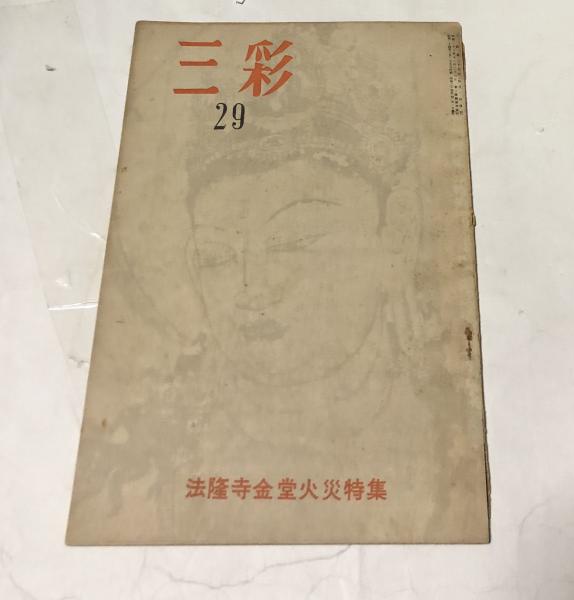 三彩 第29号 法隆寺金堂火災特集(昭和24年4月)(藤本韶三 編
