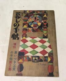 美しい暮しの手帖 増刊 思いつき工夫ので手帖 第2集 (昭和27年季刊第3号)