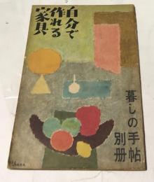 美しい暮しの手帖 別冊 自分で作れる家具(昭和27年10月号)