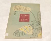 私のデザイン　(ハンドブック no.14)