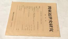 関東近世史研究　第51号　2001年度大会特集:江戸の出版物と文字文化