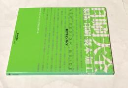 印刷大全 : 製版・印刷・製本・加工　新デザインガイド