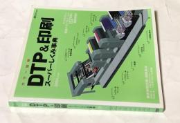 カラー図解 DTP&印刷スーパーしくみ事典　2004年度版