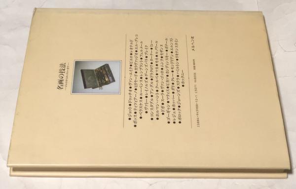 名画の技法 : ジョットからホックニーまで(Waldemar Januszczak 編纂