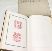 三扶緑山印譜

倭古印