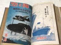 海軍雑誌 海と空 合本1冊(第11巻第1号〜6号/昭和17年1月〜6月)