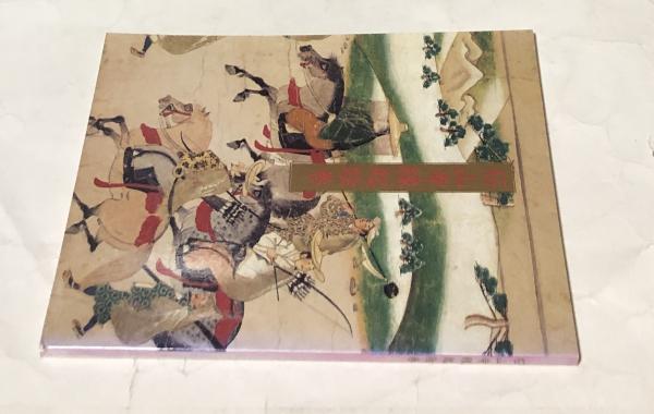 白畑よし 石山寺縁起絵巻 石山寺縁起絵巻 重要文化財(白畑よし 解文) &frasl; 古本、中古本、古書籍の