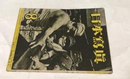日本寫眞  第4巻第7号 (昭和19年8月)