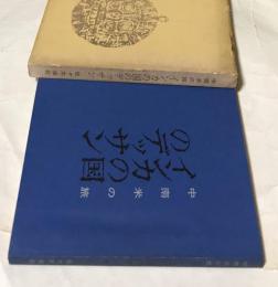 中南米の旅  インカの国のデッサン 1970年