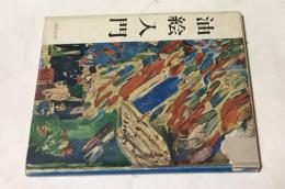 油絵入門