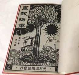 合本 画報海軍 第1巻第1号〜第1巻第7号(大正4年11月〜大正5年5月)の7冊＋近事画報(戦時画報改題)第71号 臨時増刊号 凱旋観艦画報 (明治38年10月)1冊の8冊一括