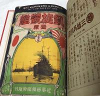 合本 画報海軍 第1巻第1号〜第1巻第7号(大正4年11月〜大正5年5月)の7冊＋近事画報(戦時画報改題)第71号 臨時増刊号 凱旋観艦画報 (明治38年10月)1冊の8冊一括