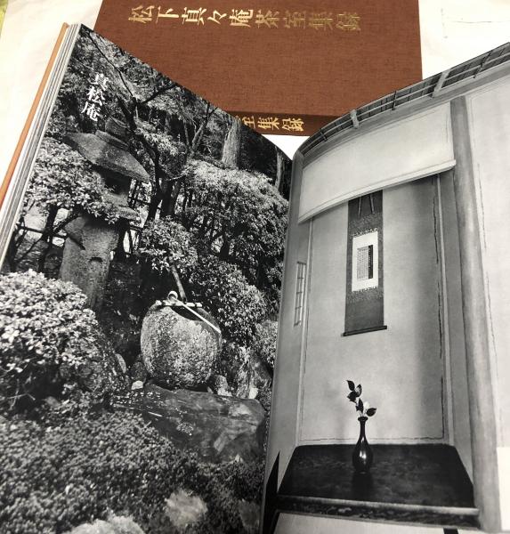 松下真々庵茶室集録(千宗室、松下幸之助 序/中村昌生 解説/葛西宗誠 写真/鈴木良介 図面/大森智祥、後宮虎郎、今東光、渡辺武、出口常順 随筆) /  古本、中古本、古書籍の通販は「日本の古本屋」 / 日本の古本屋
