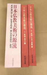 日本仏教美術の源流