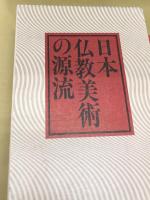 日本仏教美術の源流